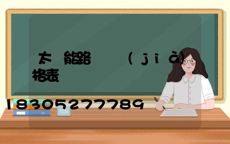 太陽能路燈 價(jià)格表